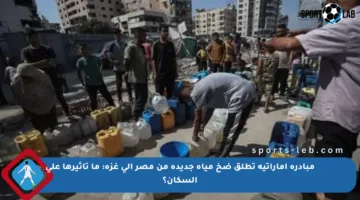 مبادرة إماراتية تطلق ضخ مياه جديدة من مصر إلى غزة: ما تأثيرها على السكان؟